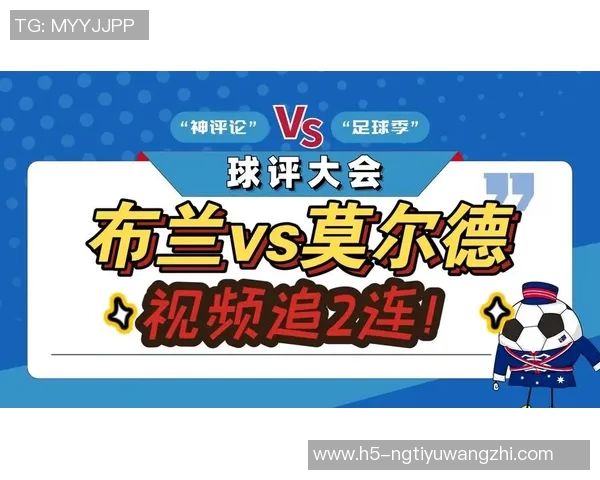 运动新闻布兰与莫尔德2018年对决回顾:精彩瞬间与战术分析 运动新闻布兰与莫尔德2018年对决回顾:精彩瞬间与战术分析